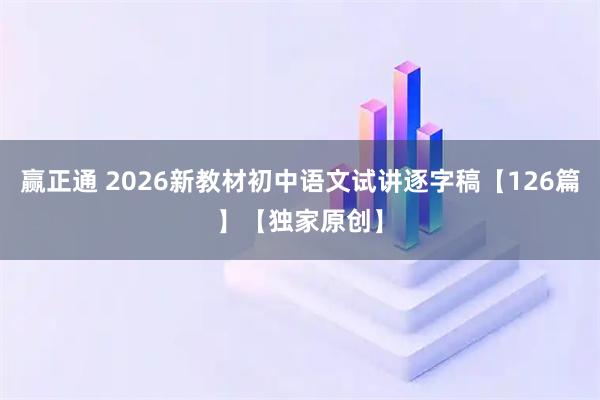 赢正通 2026新教材初中语文试讲逐字稿【126篇】【独家原创】
