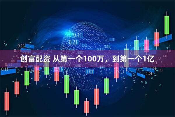 创富配资 从第一个100万，到第一个1亿