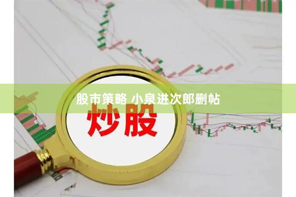 股市策略 小泉进次郎删帖